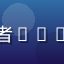 影视爱好者Leon的头像
