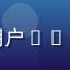 新手追番用户Yuki的头像