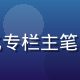 林海编辑头像，日系文化专栏主笔，专注日本演艺资讯报道