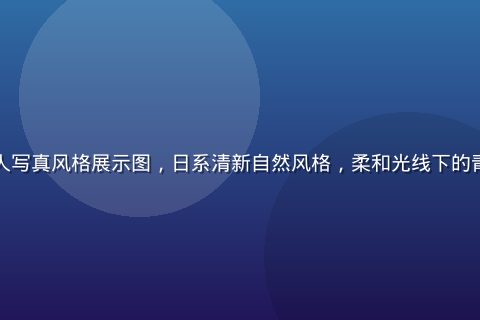 片濑仁美个人写真风格展示图，日系清新自然风格，柔和光线下的青春气质特写