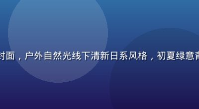 片濑仁美写真集封面，户外自然光线下清新日系风格，初夏绿意背景衬托青春气质