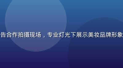 片濑仁美广告合作拍摄现场，专业灯光下展示美妆品牌形象，妆容精致