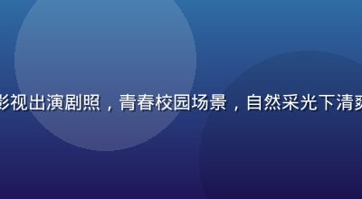 片濑仁美影视出演剧照，青春校园场景，自然采光下清爽形象展示