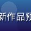 片濑仁美新作品预告缩略图
