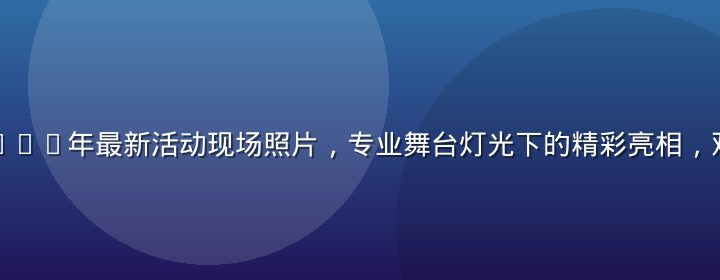 片濑仁美2026年最新活动现场照片，专业舞台灯光下的精彩亮相，观众热情高涨